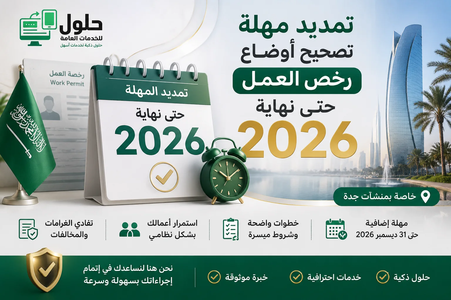 تمديد مهلة تصحيح أوضاع رخص العمل حتى نهاية 2026 مع شرح الشروط والخطوات لتجنب الغرامات في السعودية.