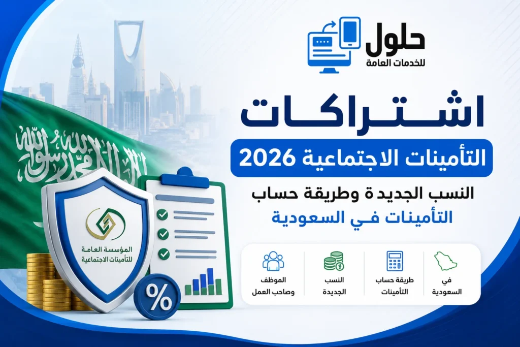 اشتراكات التأمينات الاجتماعية 2026 في السعودية وطريقة حساب نسب الاستقطاع من الرواتب