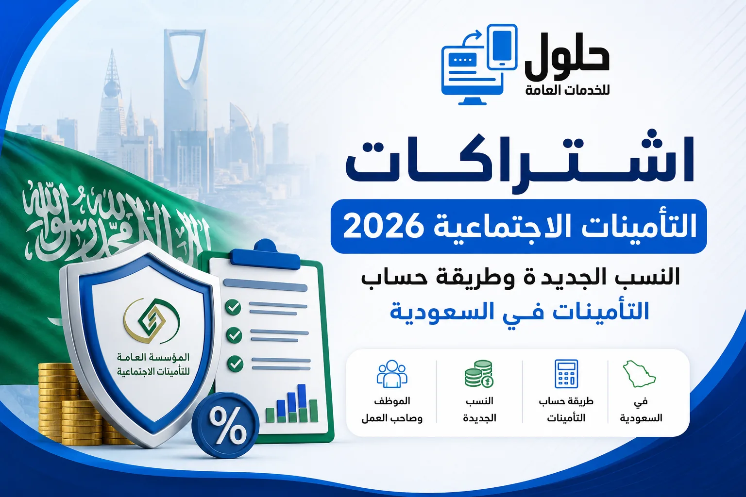 اشتراكات التأمينات الاجتماعية 2026 في السعودية وطريقة حساب نسب الاستقطاع من الرواتب