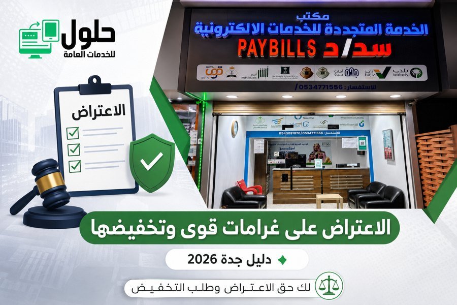 الاعتراض على غرامات قوى وتخفيضها في جدة 2026 - حلول للخدمات العامة