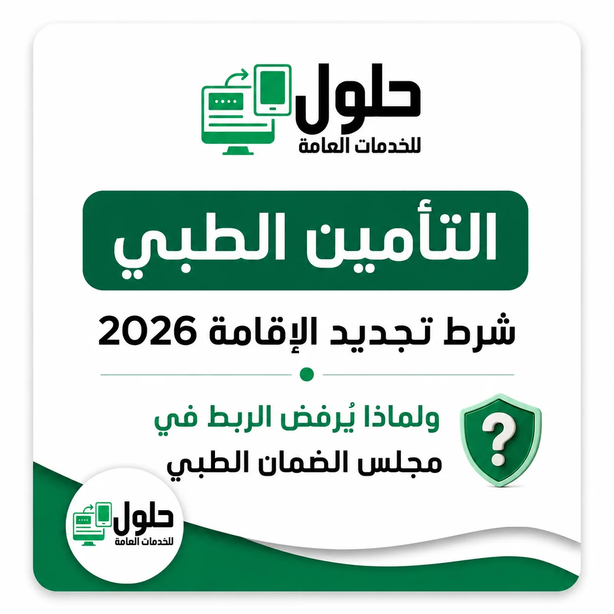 التأمين الطبي شرط تجديد الإقامة 2026 وأسباب رفض الربط في مجلس الضمان الصحي