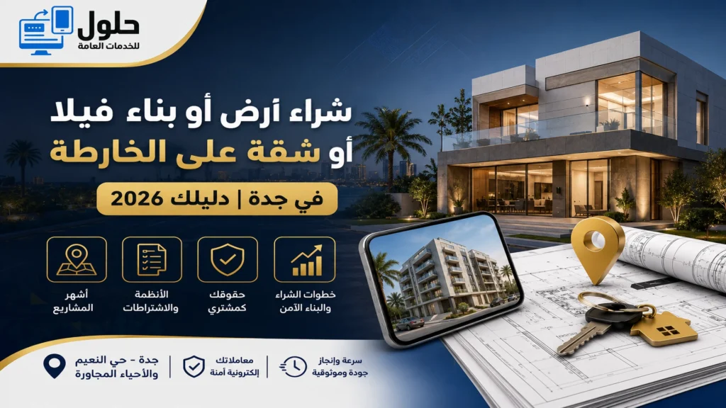 التطوير العقاري في جدة وحي النعيم - شراء أراضي وبناء فلل وبيع شقق -