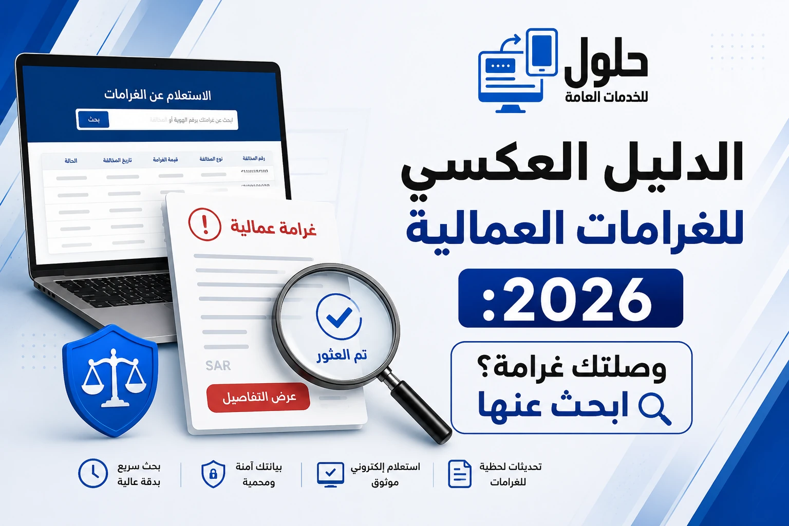  الدليل العكسي للغرامات العمالية 2026 للبحث عن الغرامة بالمبلغ ومعرفة سببها وحلّها في جدة