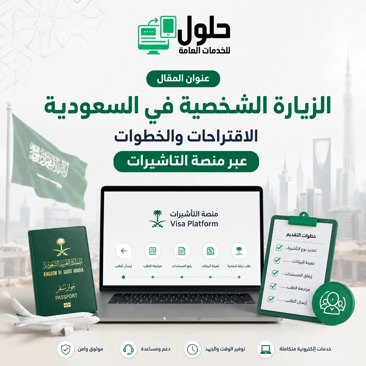 
الزيارة الشخصية في السعودية الاقتراحات والخطوات عبر منصة التأشيرات مكتب الخدمة الجديدة جدة