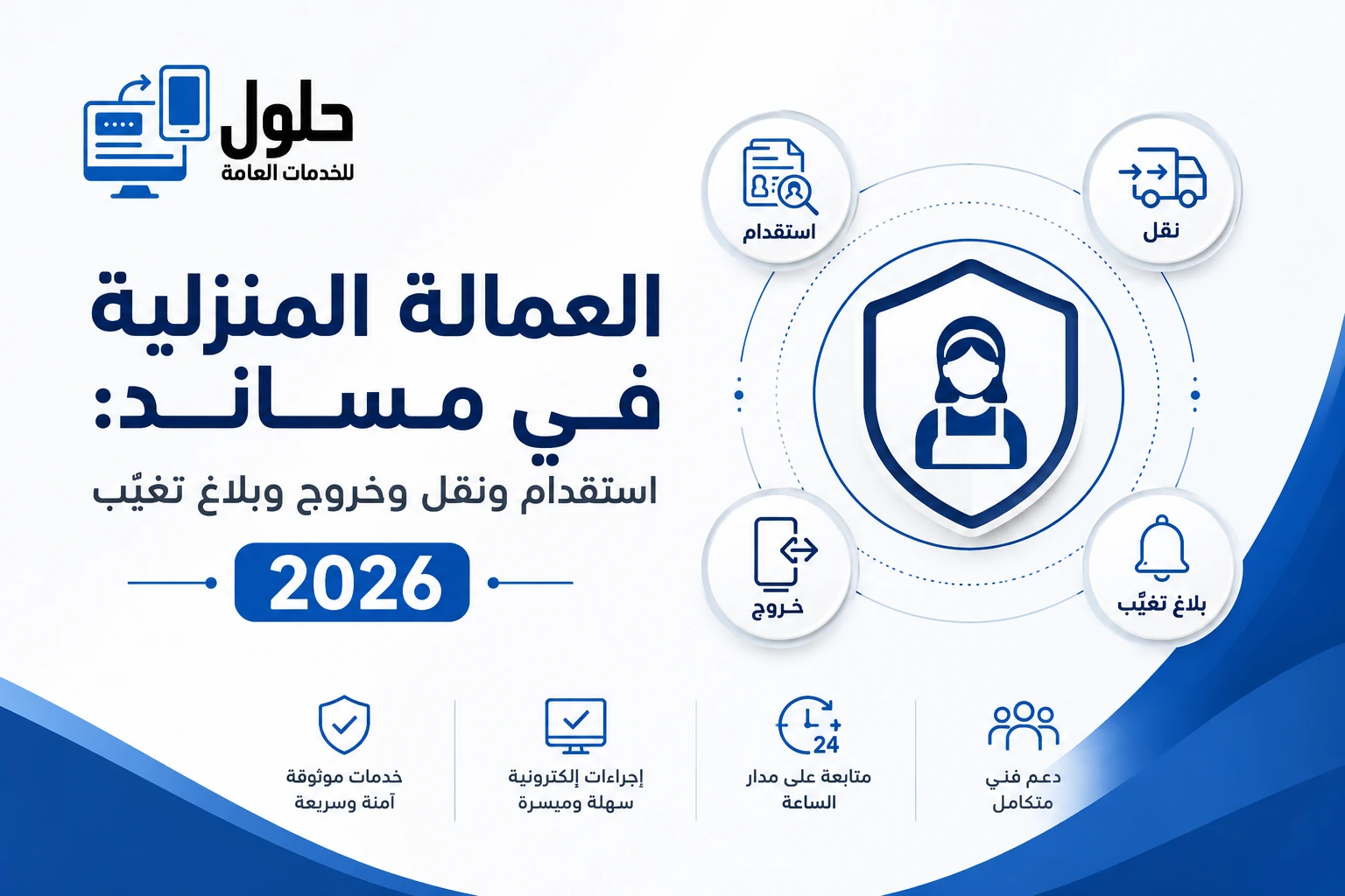 خدمات العمالة المنزلية عبر منصة مساند للأسر في جدة 2026