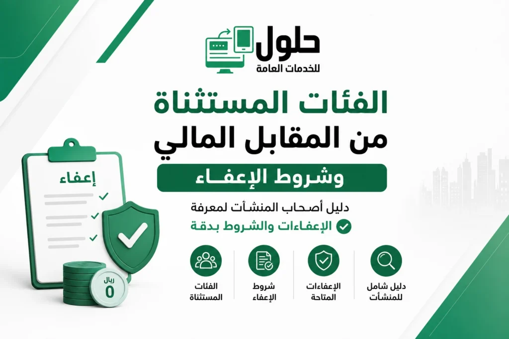 الفئات المستثناة من المقابل المالي وشروط الإعفاء 2026