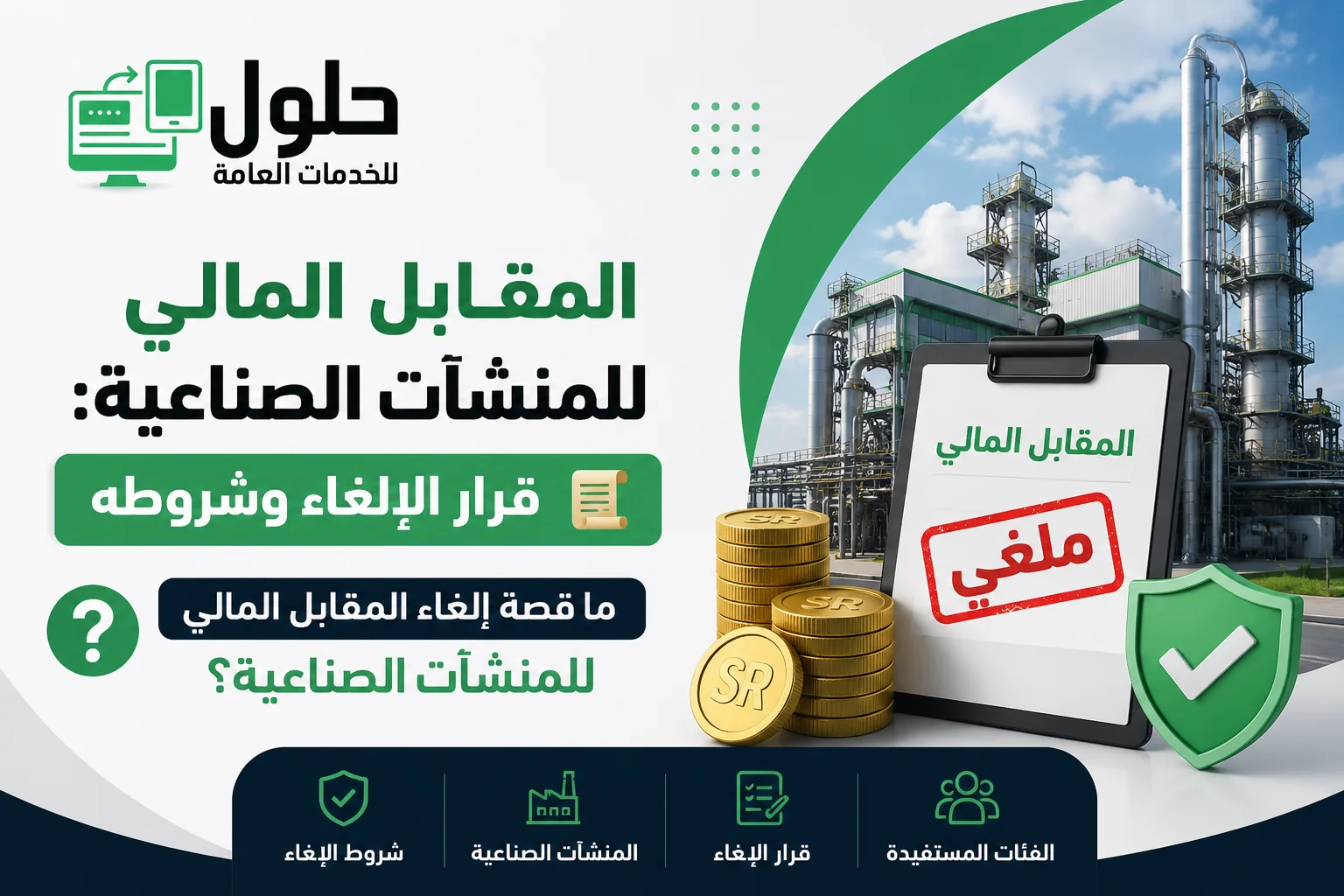 المقابل المالي للمنشآت الصناعية وإعفاء صنّاع جدة