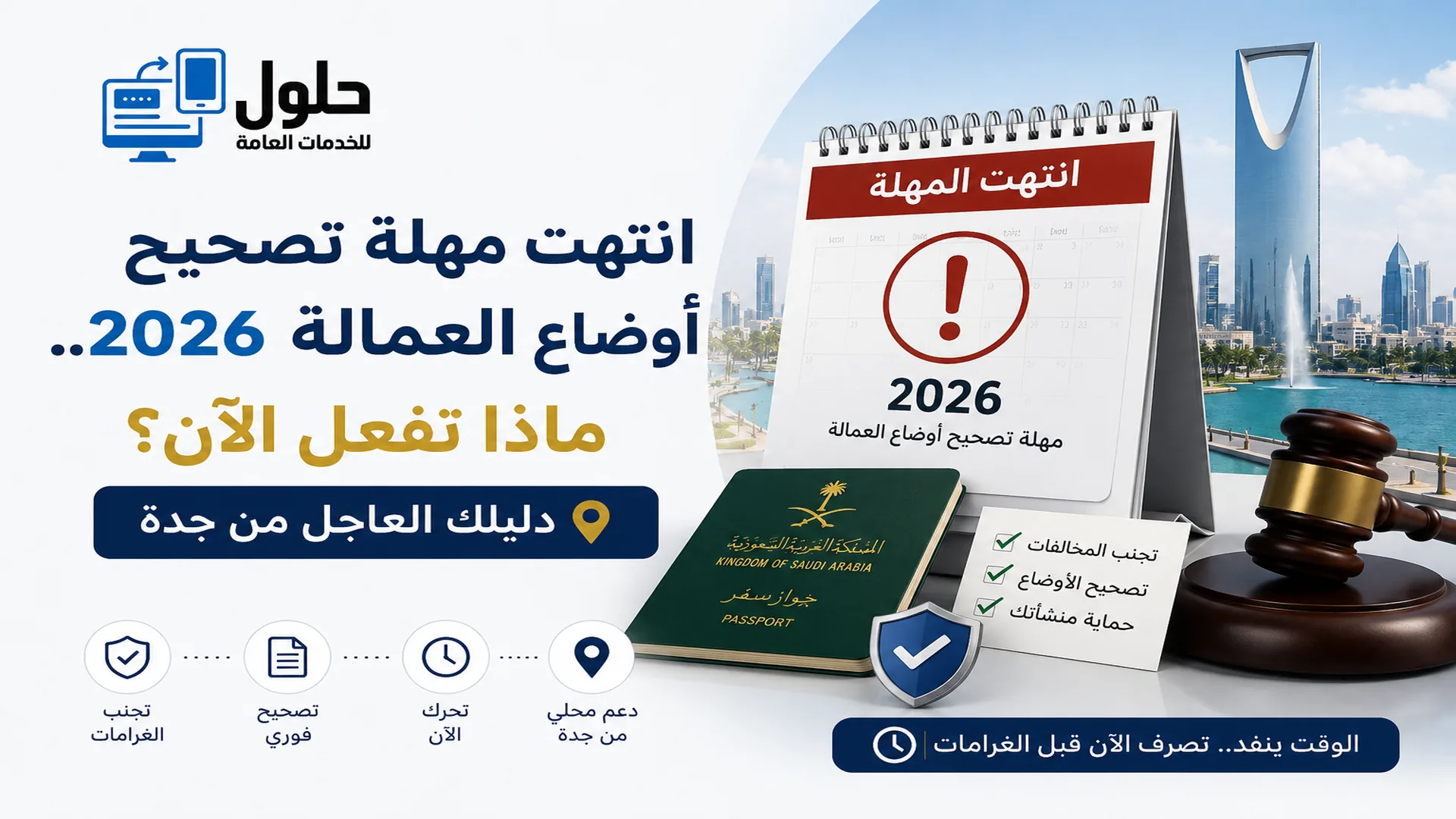 انتهت مهلة تصحيح أوضاع العمالة 2026 ودليل الإجراءات بعد انتهاء المهلة في جدة