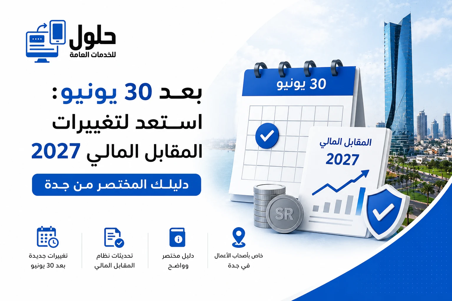 تصميم يوضح تحديثات المقابل المالي 2027 بعد 30 يونيو مع دليل مختصر لأصحاب الأعمال في جدة.