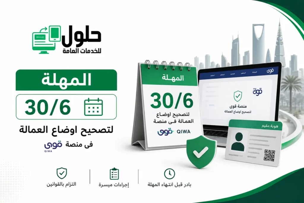هلة 30 يونيو 2026 لتصحيح أوضاع العمالة عبر منصة قوى