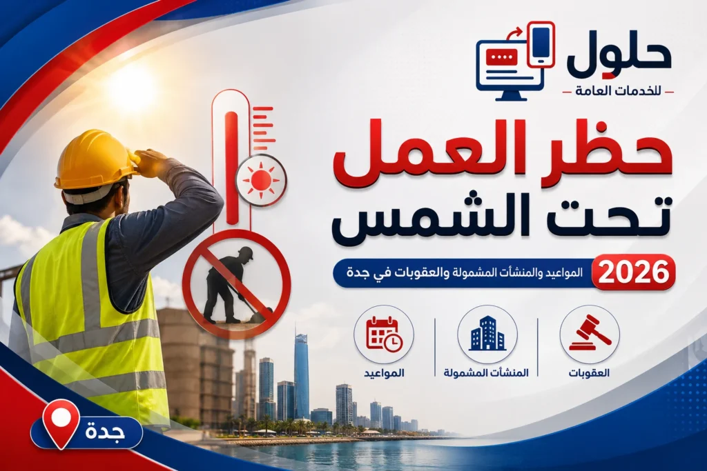 حظر العمل تحت الشمس 2026 ومواعيد منع العمل وقت الظهيرة لمنشآت جدة