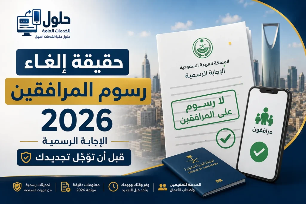 حقيقة إلغاء رسوم المرافقين في السعودية 2026 والقيمة الرسمية الثابتة