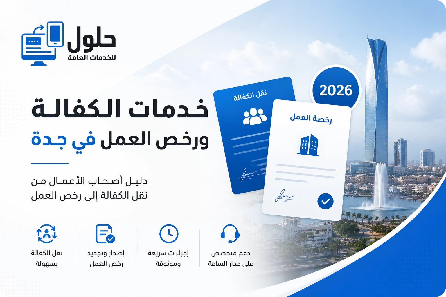 خدمات الكفالة ورخص العمل في جدة 2026 تشمل نقل الكفالة وإصدار وتجديد رخص العمل لأصحاب الأعمال.