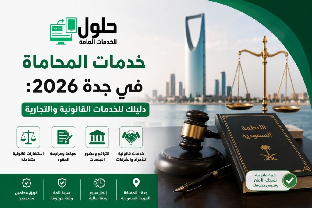 تصميم يوضح خدمات المحاماة في جدة 2026 والخدمات القانونية والتجارية المقدمة للأفراد والشركات