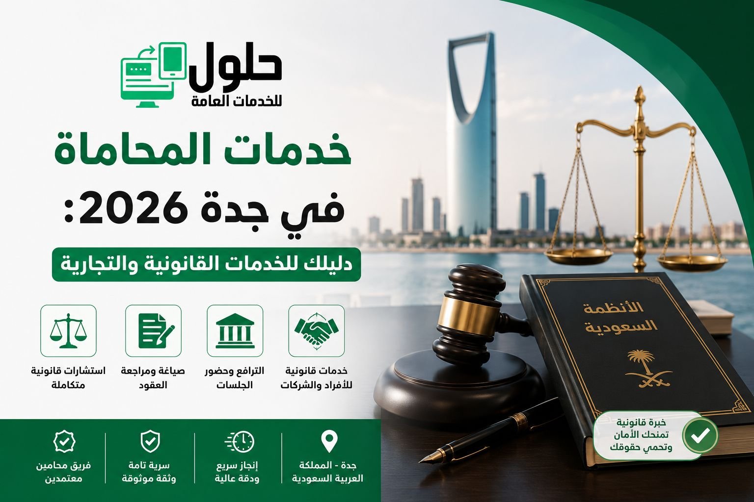 تصميم يوضح خدمات المحاماة في جدة 2026 والخدمات القانونية والتجارية المقدمة للأفراد والشركات