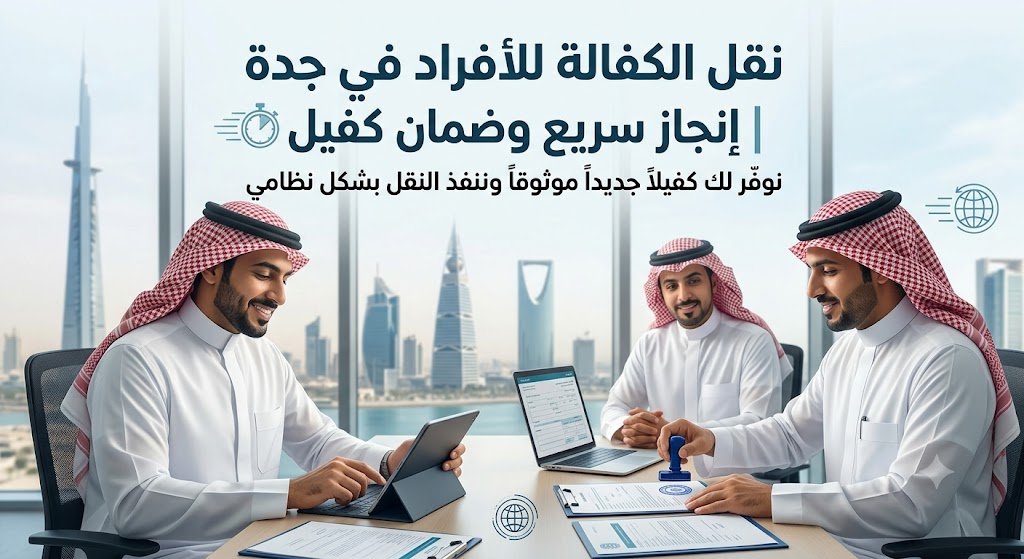 موظفون في مكتب خدمات عامة بجدة يقومون بإجراءات نقل الكفالة للأفراد بطريقة نظامية وسريعة مع ضمان توفير كفيل موثوق
