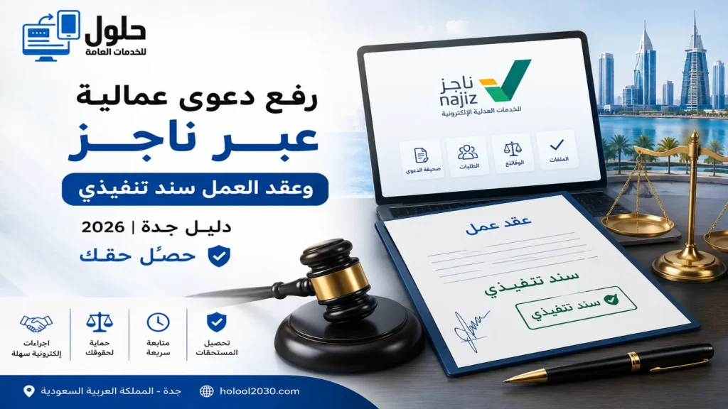 رفع دعوى عمالية عبر ناجز وعقد العمل سند تنفيذي في جدة