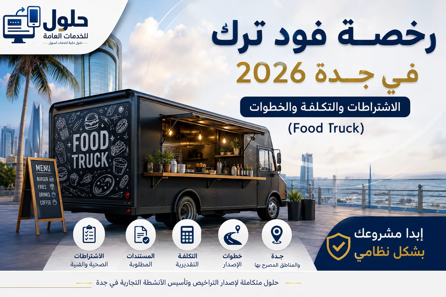 رخصة فود ترك في جدة 2026 توضح الاشتراطات والتكلفة وخطوات استخراج الترخيص لعربات الطعام المتنقلة.