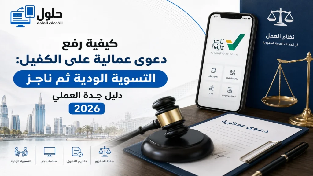 رفع دعوى على الكفيل في المحكمة العمالية بجدة عبر التسوية الودية 2026