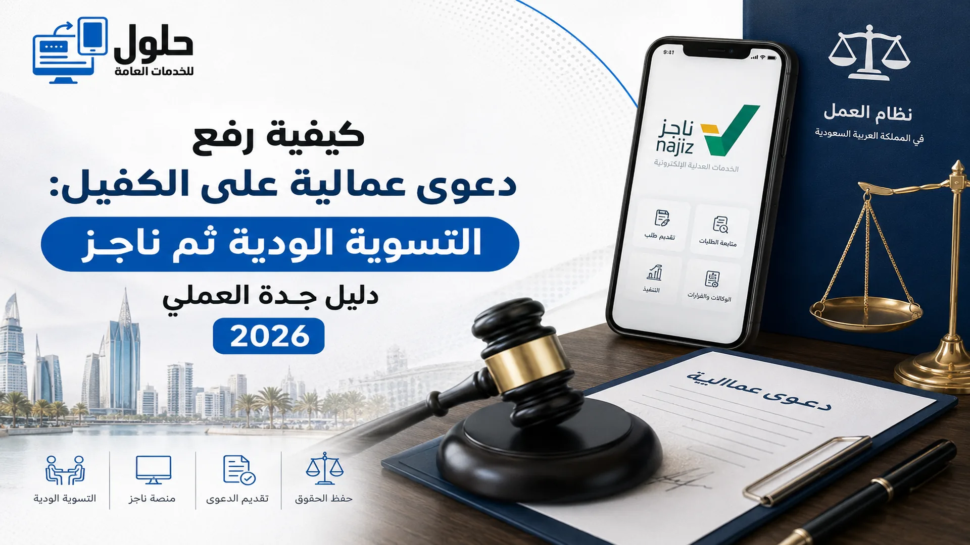  رفع دعوى على الكفيل في المحكمة العمالية بجدة عبر التسوية الودية 2026