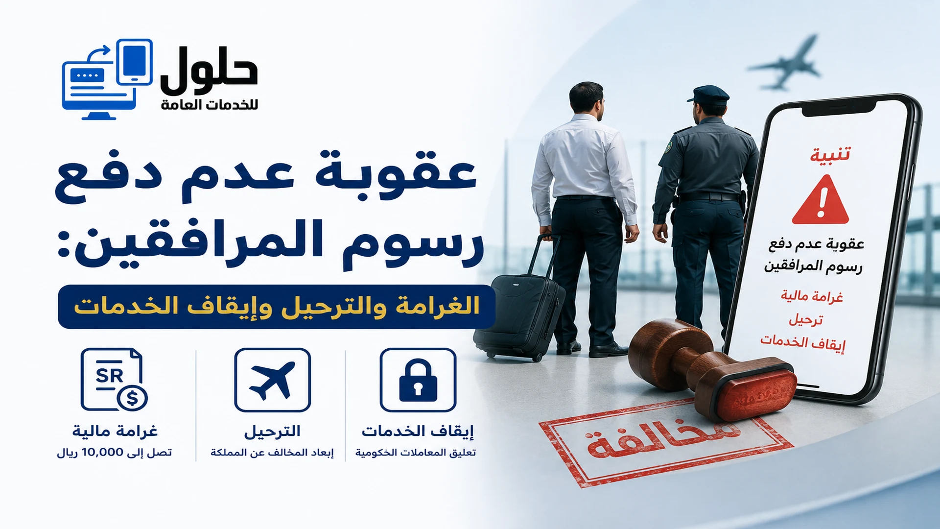  عواقب عدم دفع رسوم المرافقين في السعودية 2026 وسلم الغرامات وإيقاف الخدمات