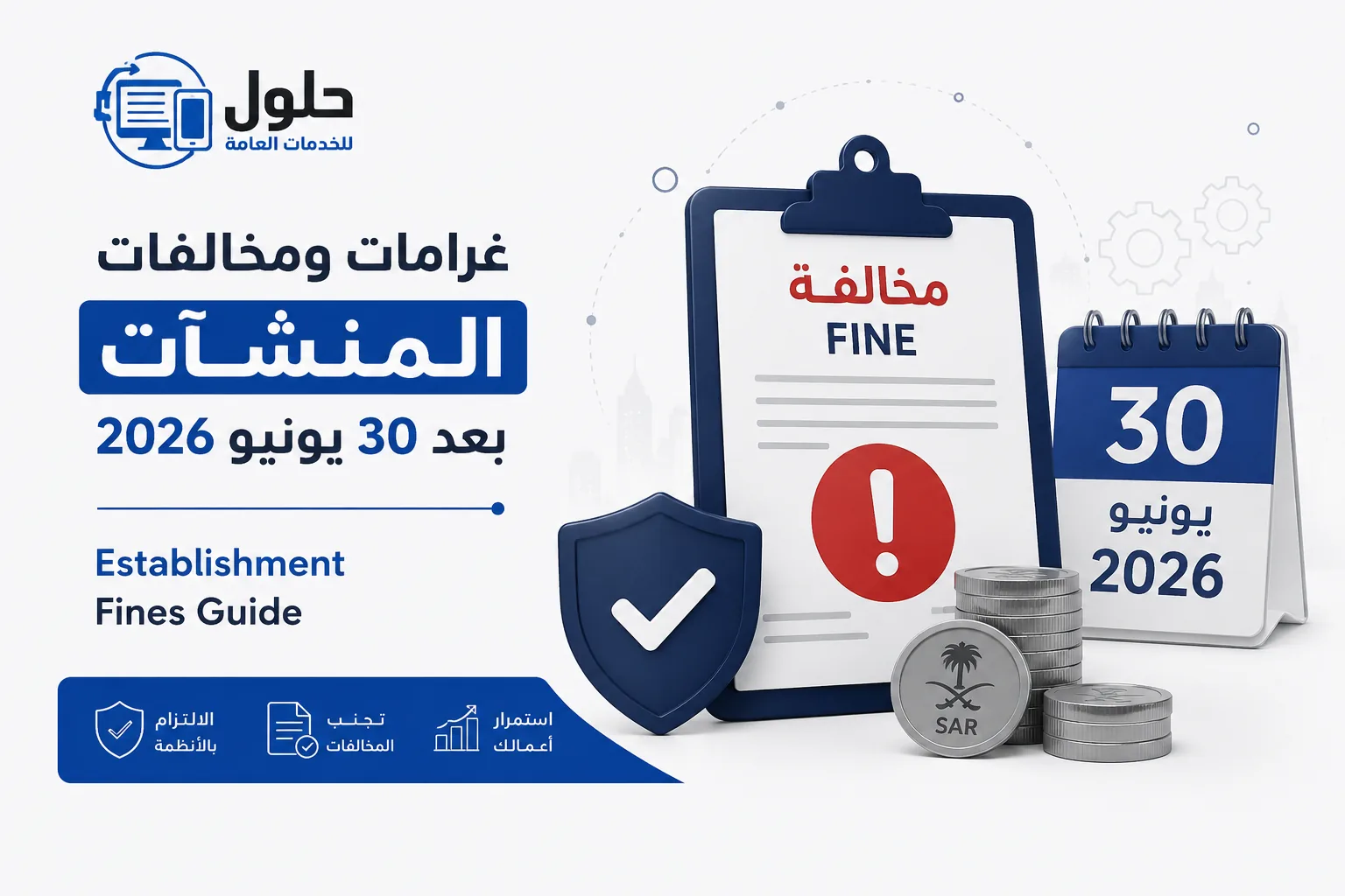 غرامات ومخالفات المنشآت بعد 30 يونيو 2026 مع شرح أبرز العقوبات وكيفية تجنب المخالفات في السعودية.