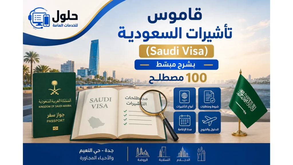 قاموس تأشيرات السعودية (Saudi Visa) يشرح 100 مصطلح مهم بطريقة مبسطة مع دليل لأنواع التأشيرات والإقامة والخروج والعودة