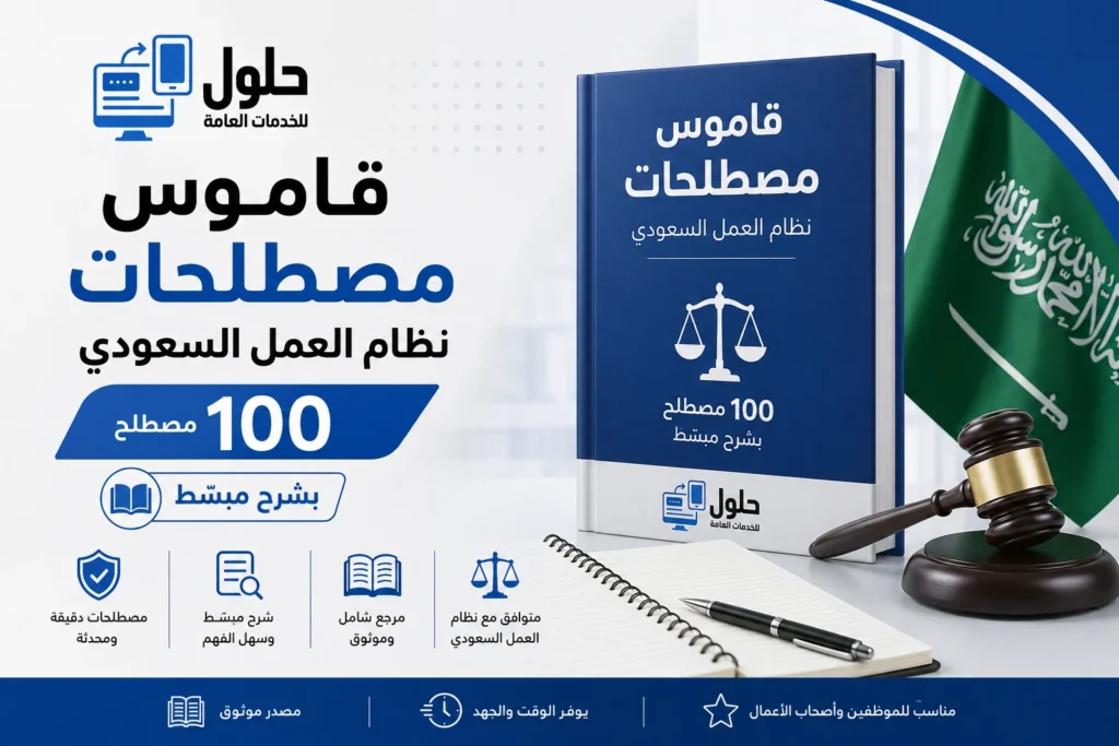 قاموس مصطلحات نظام العمل السعودي يضم 100 مصطلح بشرح مبسط لمساعدة أصحاب الأعمال والموظفين على فهم الأنظمة واللوائح العمالية في السعودية