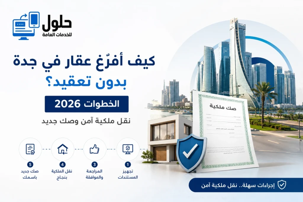 شرح خطوات إفراغ عقار في جدة ونقل الملكية وإصدار صك جديد لعام 2026
