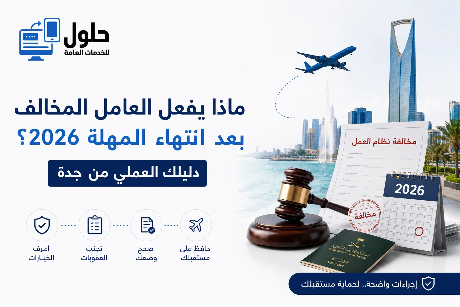 ماذا يفعل العامل المخالف بعد انتهاء المهلة 2026 في السعودية ودليل الإجراءات النظامية من جدة