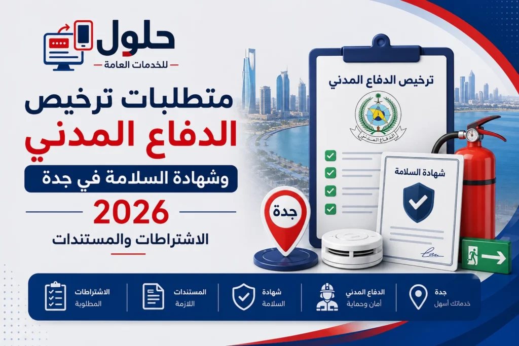 متطلبات ترخيص الدفاع المدني وشهادة السلامة في جدة 2026 مع الاشتراطات والمستندات اللازمة لإصدار الترخيص