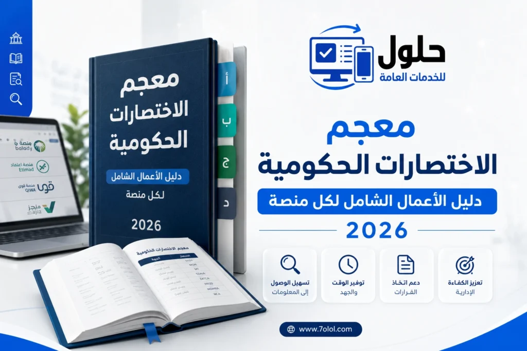 معجم الاختصارات الحكومية في السعودية 2026 ودليل الأعمال الشامل لكل منصة حكومية وخدمية