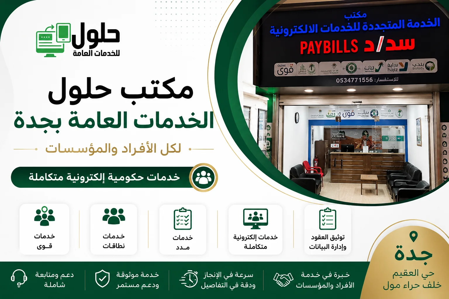 مكتب حلول للخدمات العامة بجدة لأصحاب المنشآت