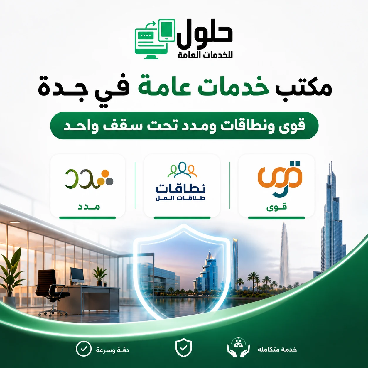 مكتب خدمات عامة في جدة لخدمات قوى ونطاقات ومدد