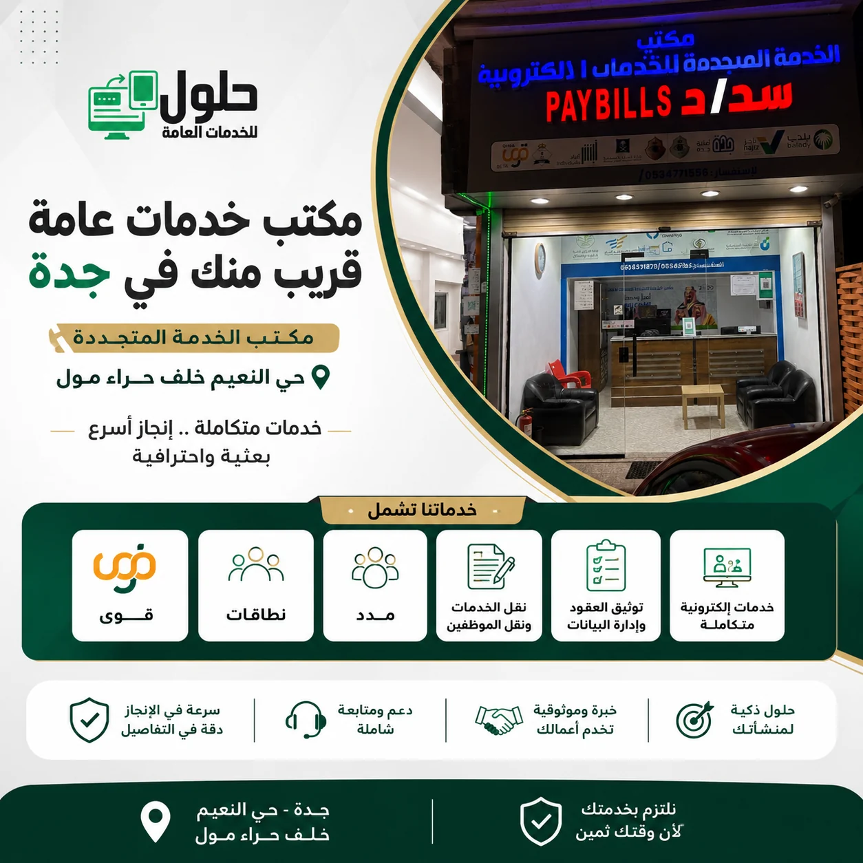 مكتب خدمات عامة قريب منك في جدة بحي النعيم خلف حراء مول