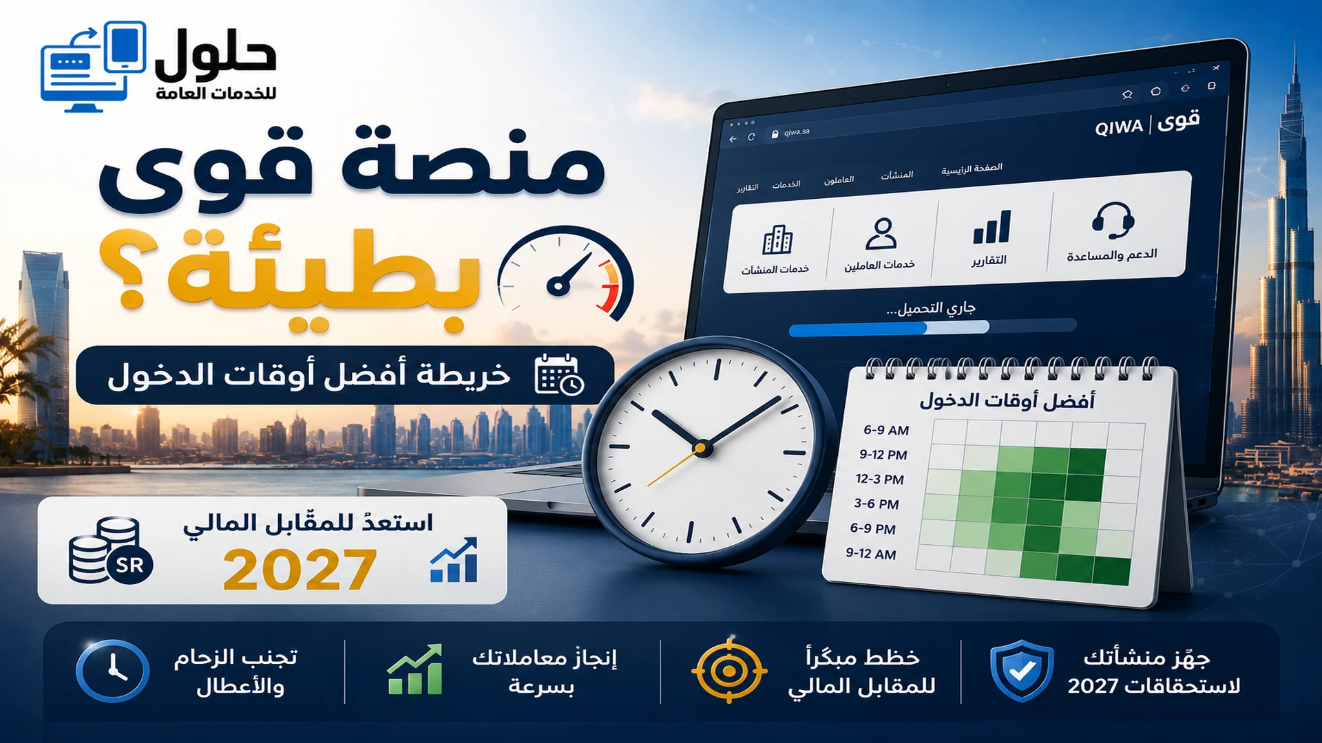 منصة قوى بطيئة؟ أفضل أوقات الدخول لتجنب الزحام والاستعداد للمقابل المالي 2027