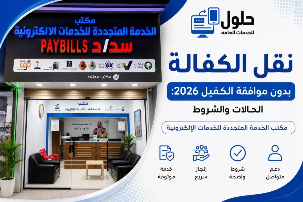 عامل في جدة ينقل كفالته بدون موافقة الكفيل عبر قوى وفق المادة 81 لعام 2026