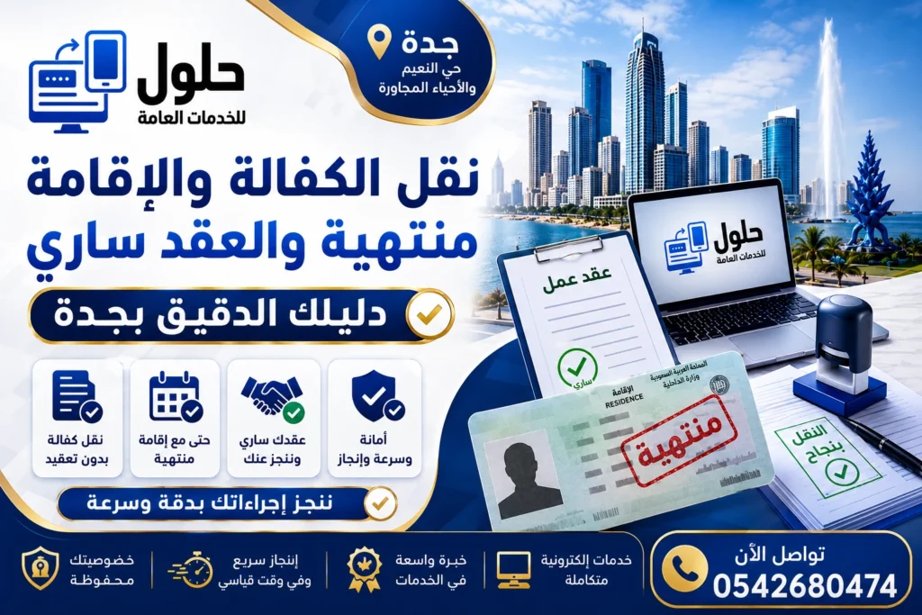 نقل الكفالة والإقامة منتهية والعقد ساري عبر قوى - مكتب الخدمة المتجددة حي النعيم جدة