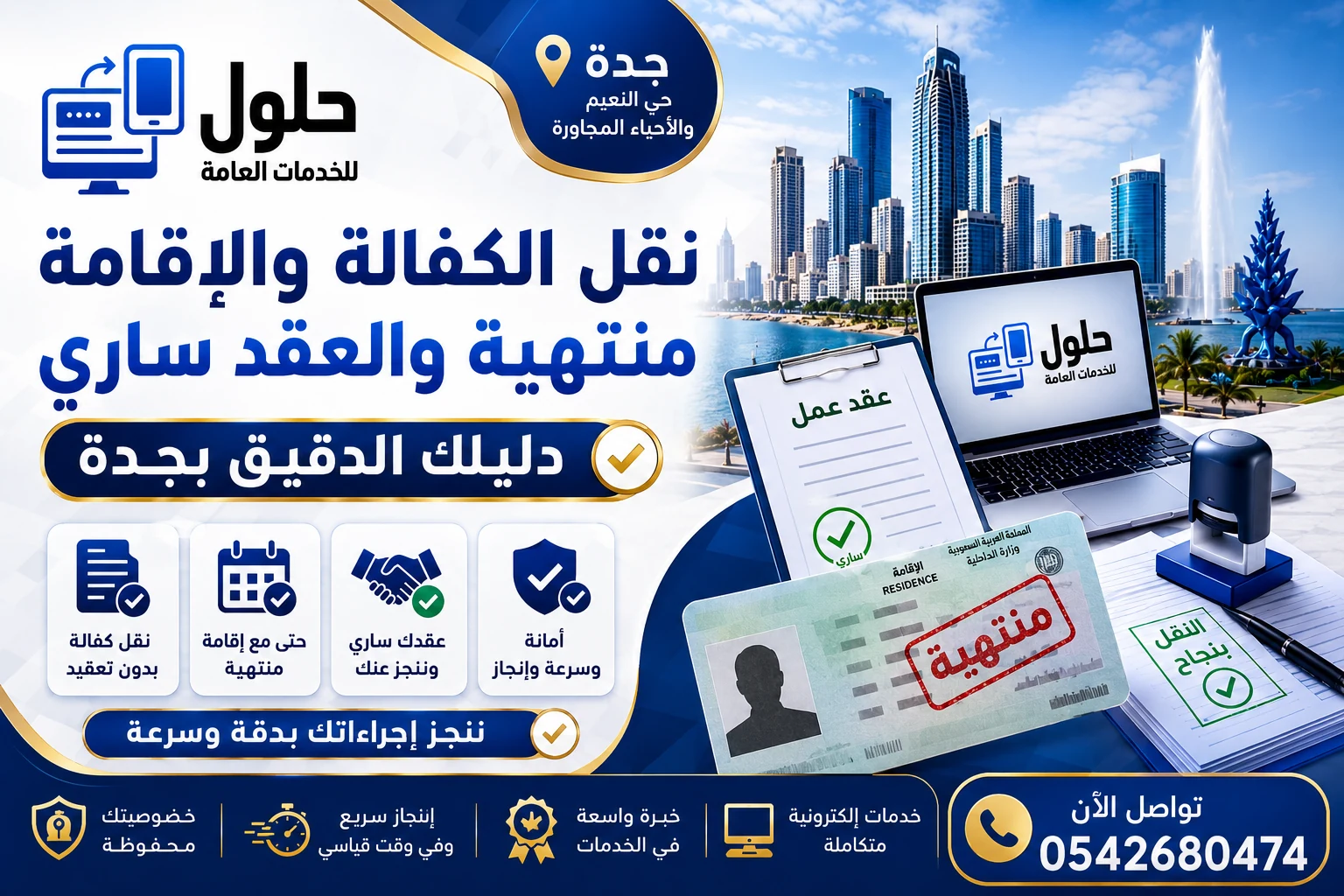 نقل الكفالة والإقامة منتهية والعقد ساري عبر قوى - مكتب الخدمة المتجددة حي النعيم جدة
