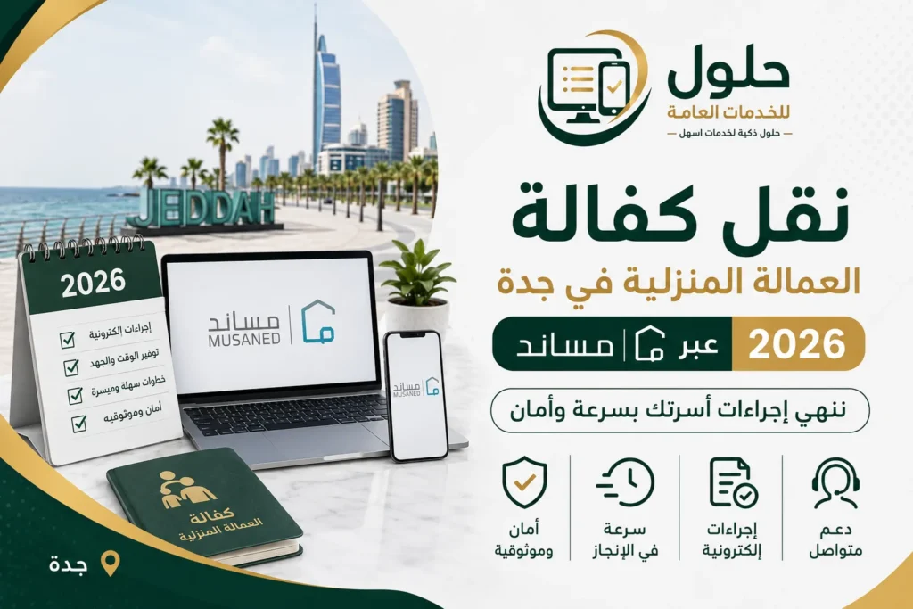 أسرة في جدة تنقل كفالة عاملتها المنزلية عبر مساند 2026