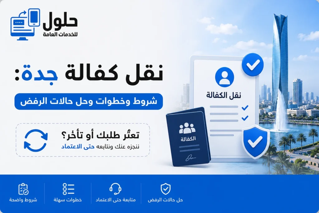 تصميم يوضح خدمات نقل الكفالة في جدة مع شرح الشروط والخطوات وحلول حالات رفض طلب نقل الكفالة عبر منصة قوى.