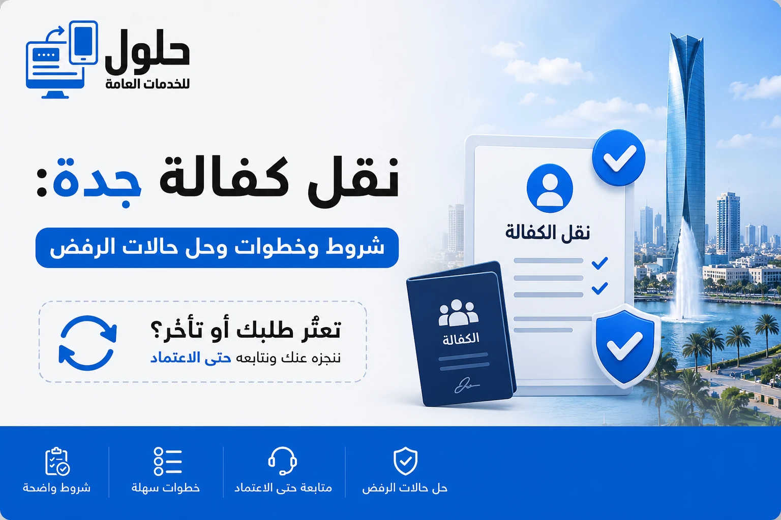 تصميم يوضح خدمات نقل الكفالة في جدة مع شرح الشروط والخطوات وحلول حالات رفض طلب نقل الكفالة عبر منصة قوى.