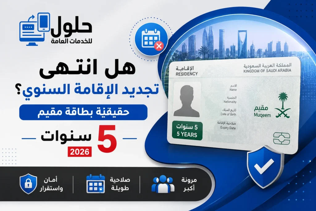 حقيقة بطاقة مقيم 5 سنوات وتجديد الإقامة السنوي 2026 في السعودية