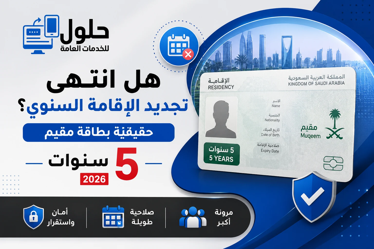 حقيقة بطاقة مقيم 5 سنوات وتجديد الإقامة السنوي 2026 في السعودية