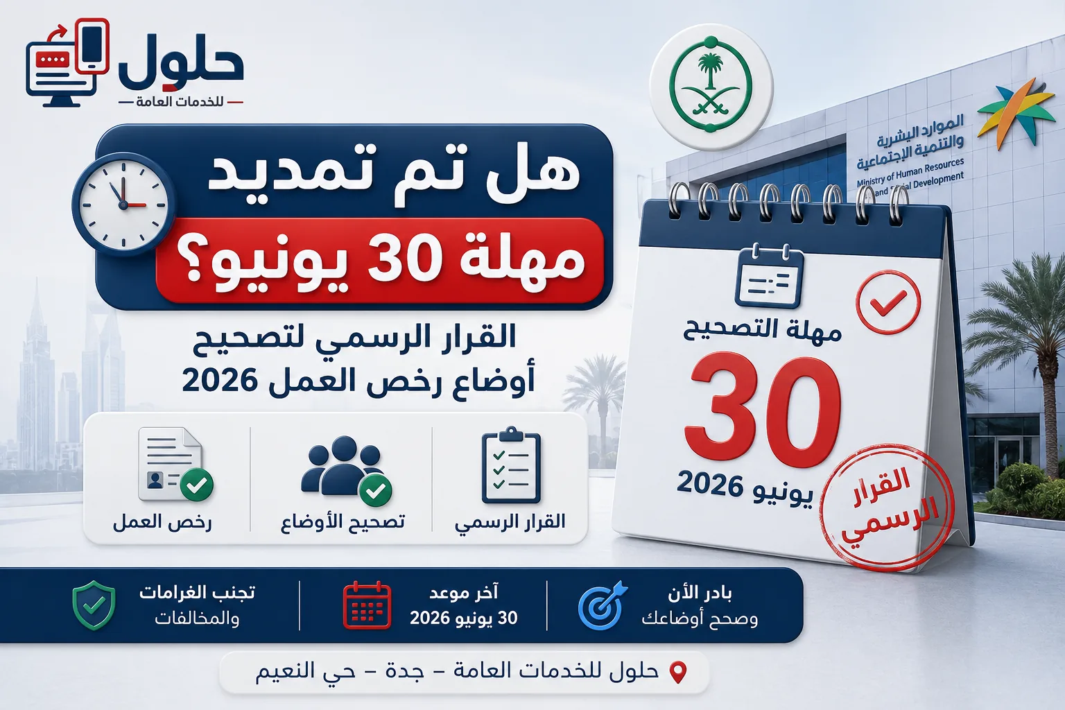 هل تم تمديد مهلة 30 يونيو 2026 — القرار الرسمي لتصحيح أوضاع رخص