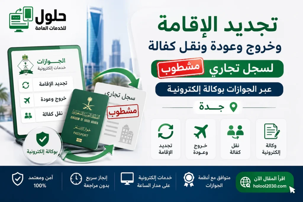 تجديد الإقامة والخروج والعودة ونقل الكفالة لسجل تجاري مشطوب عبر الجوازات بوكالة إلكترونية — جدة