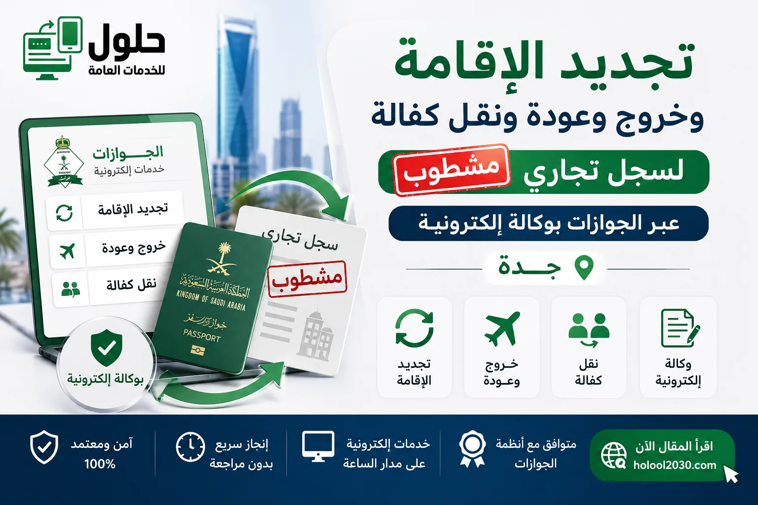 تجديد الإقامة والخروج والعودة ونقل الكفالة لسجل تجاري مشطوب عبر الجوازات بوكالة إلكترونية — جدة