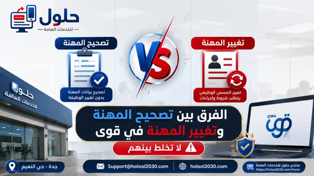 الفرق بين تصحيح المهنة وتغيير المهنة عبر إدارة المهن في منصة قوى بجدة