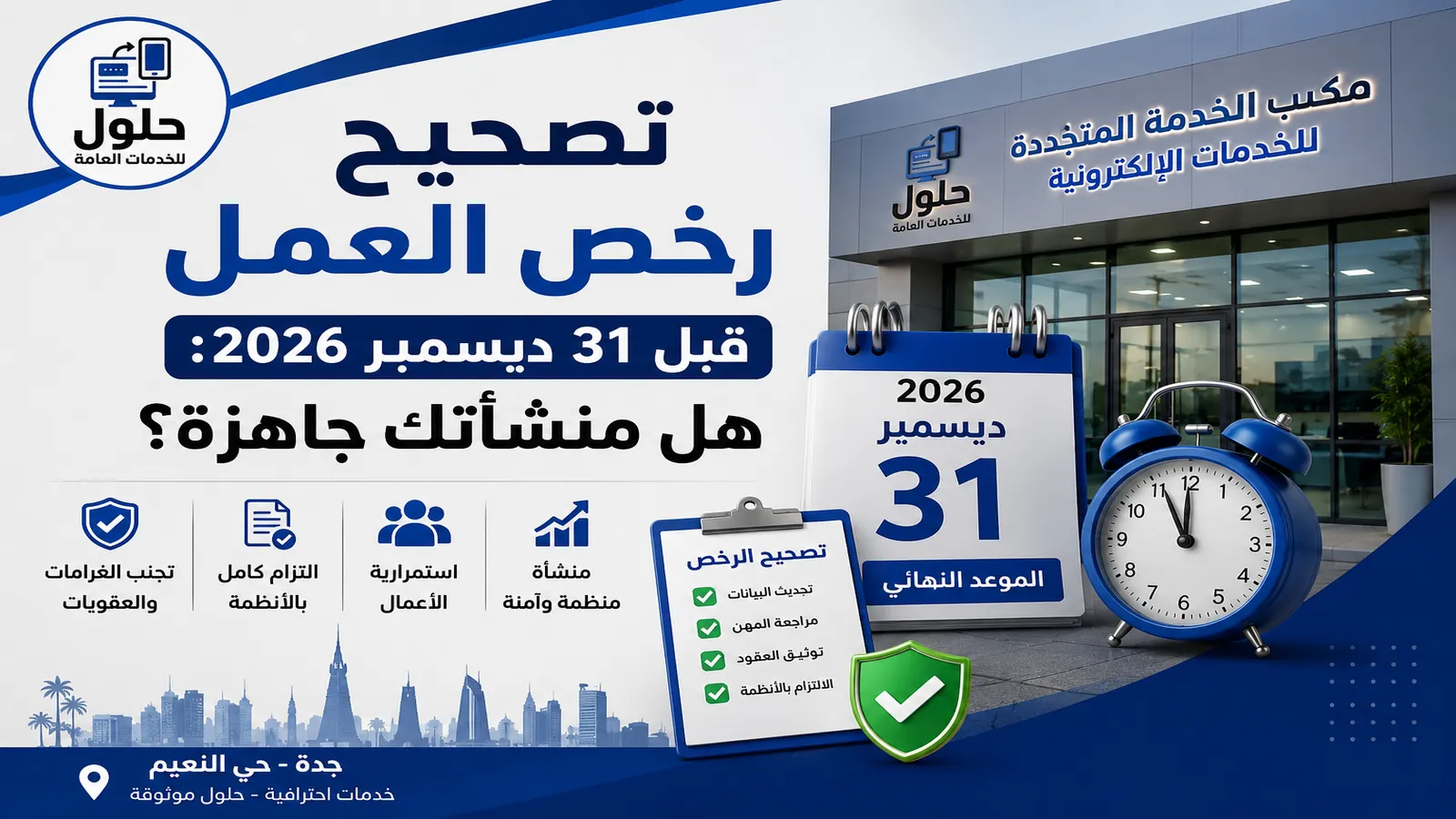 مهلة تصحيح رخص العمل قبل 31 ديسمبر 2026 عبر منصة قوى في جدة
