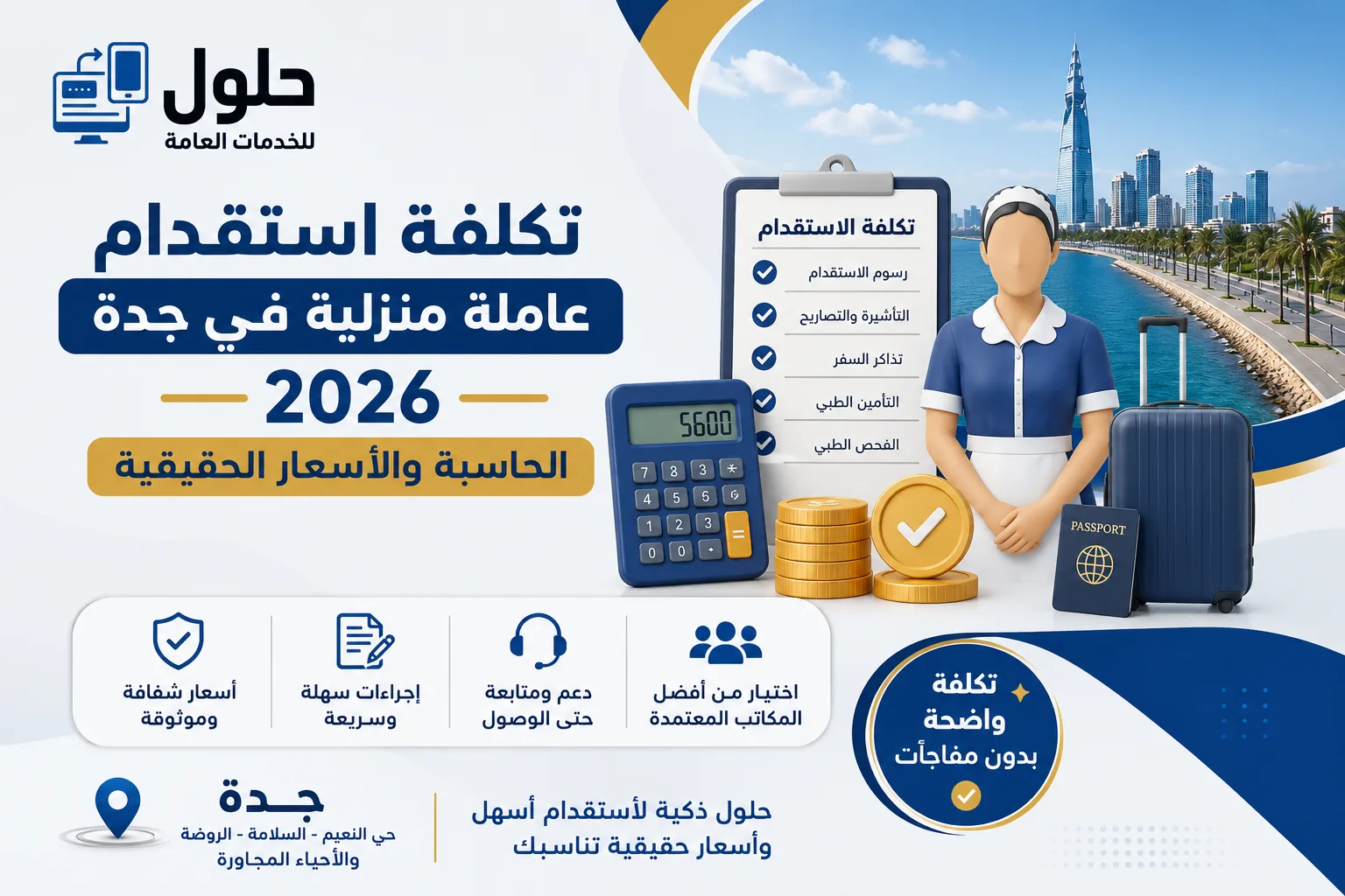 تكلفة استقدام عاملة منزلية في جدة 2026 وحاسبة الأسعار حسب الجنسية عبر مساند